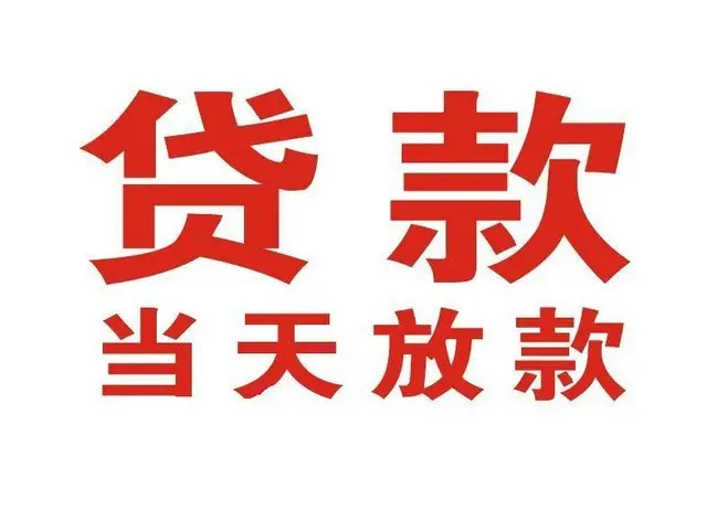 如皋个人借贷|如皋24小时个人借款|如皋私人资金渠道
